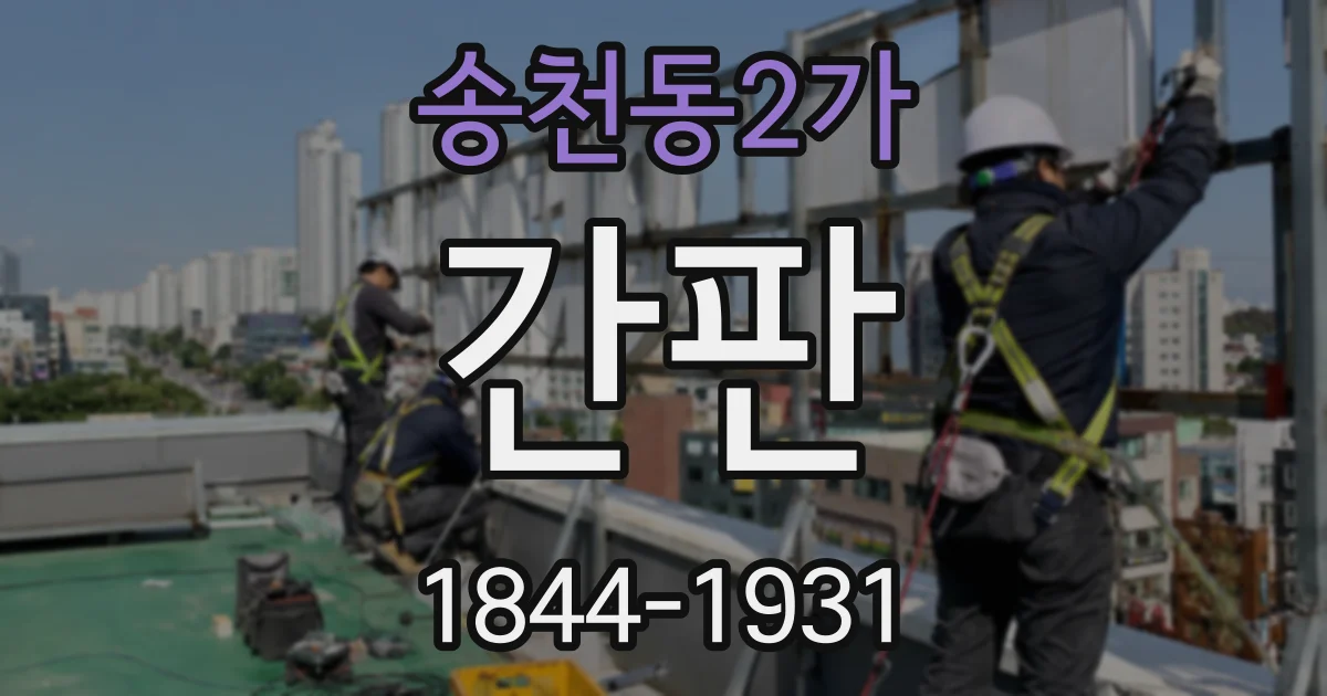 송천동2가 간판