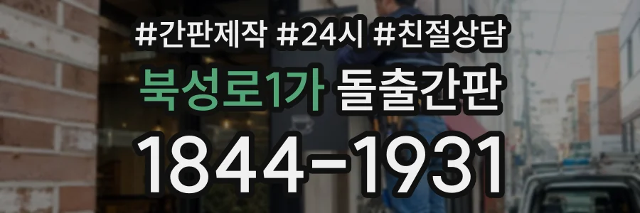 북성로1가 돌출간판 상담 전화 1844-1931