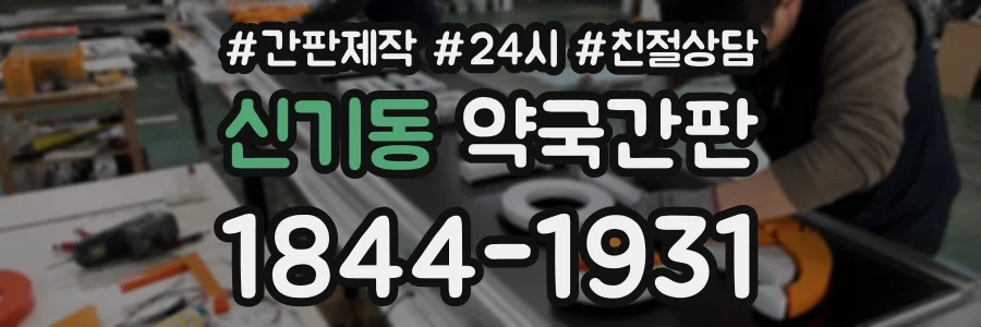 신기동 약국간판 상담 전화 1844-1931