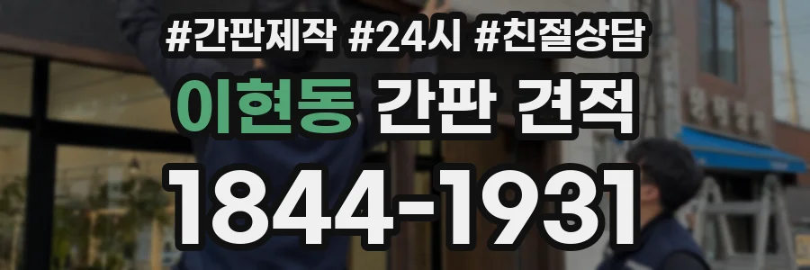 이현동 간판 견적