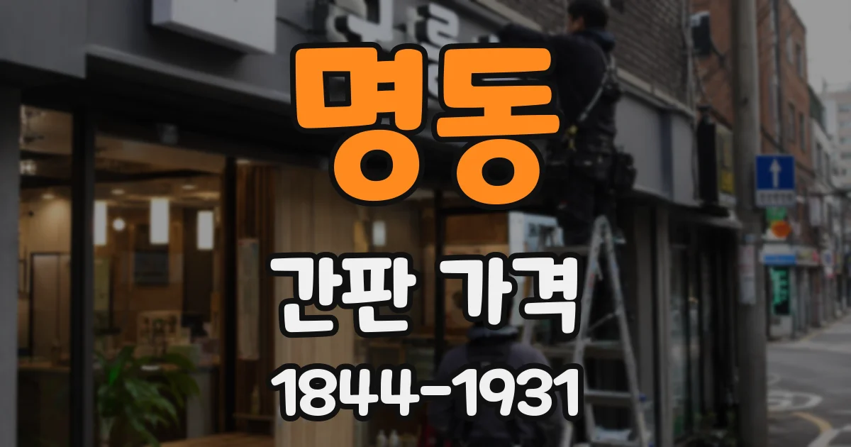 명동 간판 가격