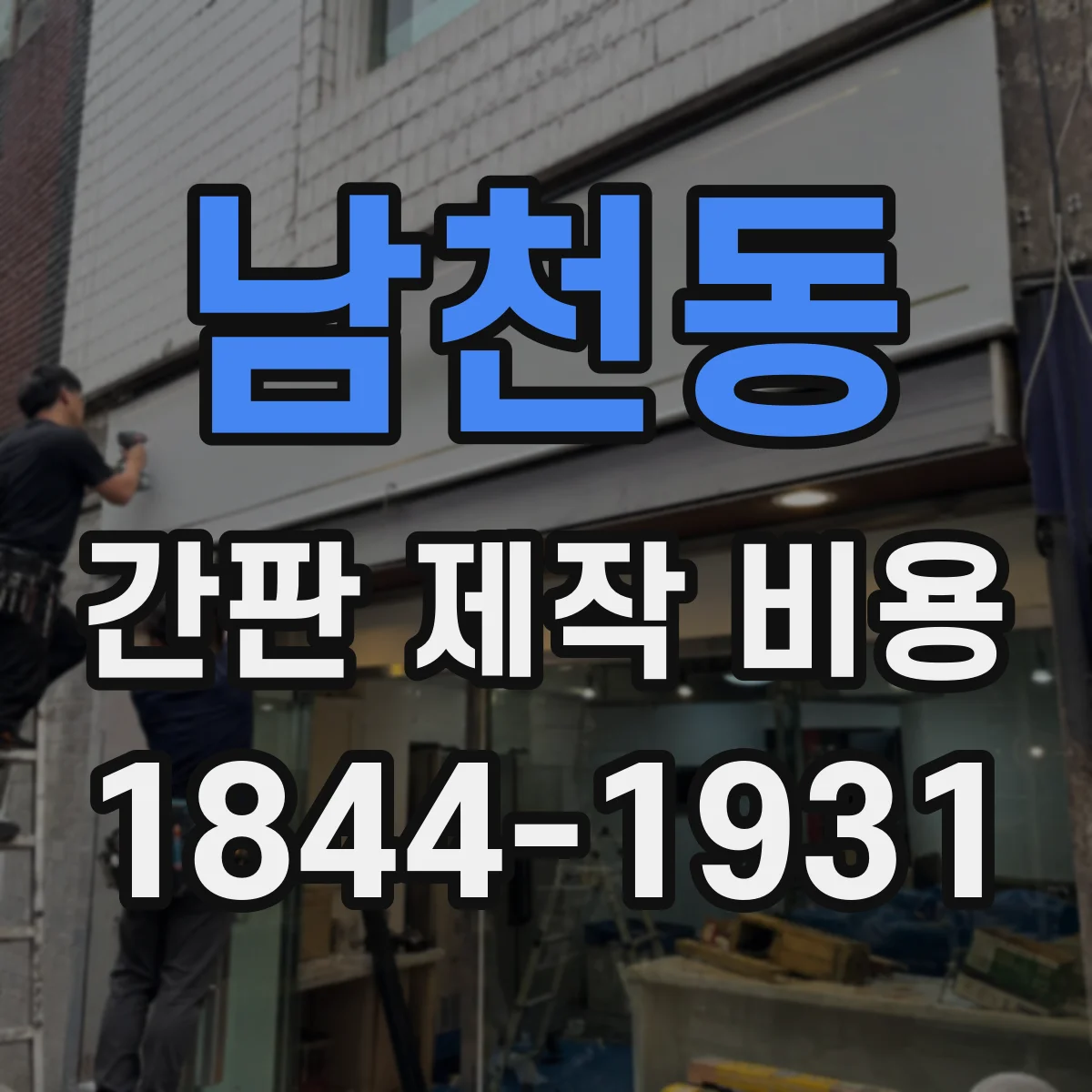 남천동 간판 제작 비용