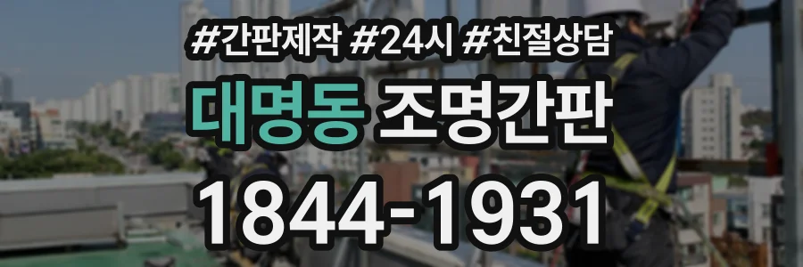 대명동 조명간판 상담 전화 1844-1931