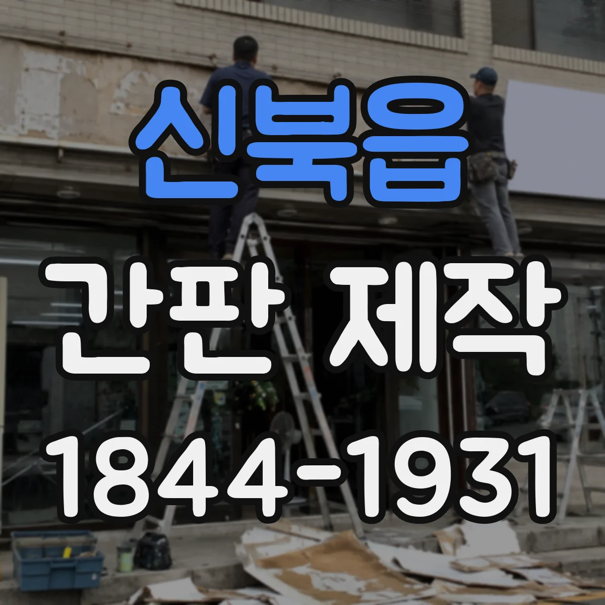 신북읍 간판 제작