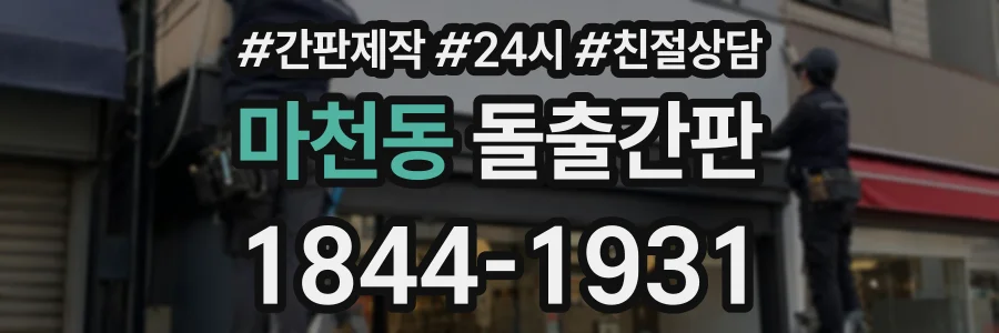 마천동 돌출간판 상담 전화 1844-1931