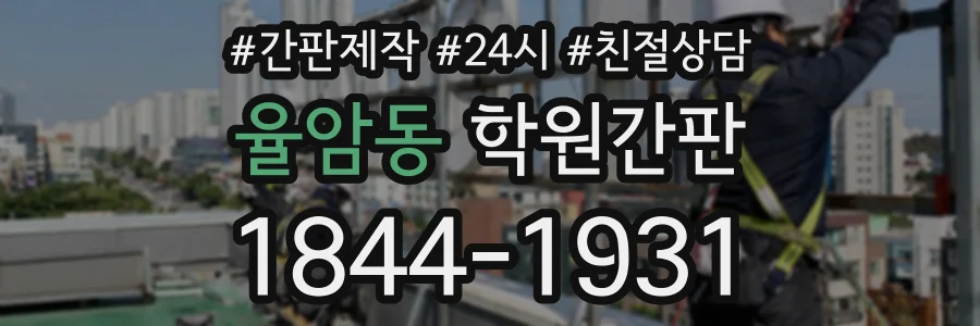 율암동 학원간판 상담 전화 1844-1931
