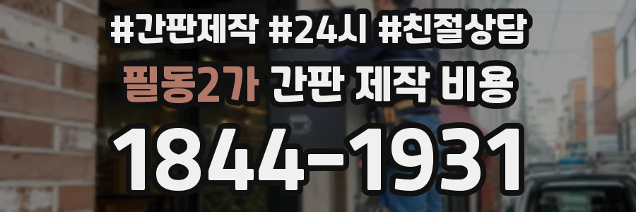 필동2가 간판 제작 비용