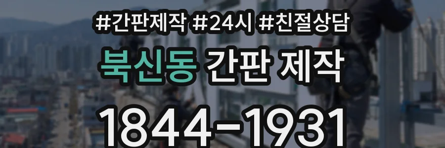 북신동 간판 제작