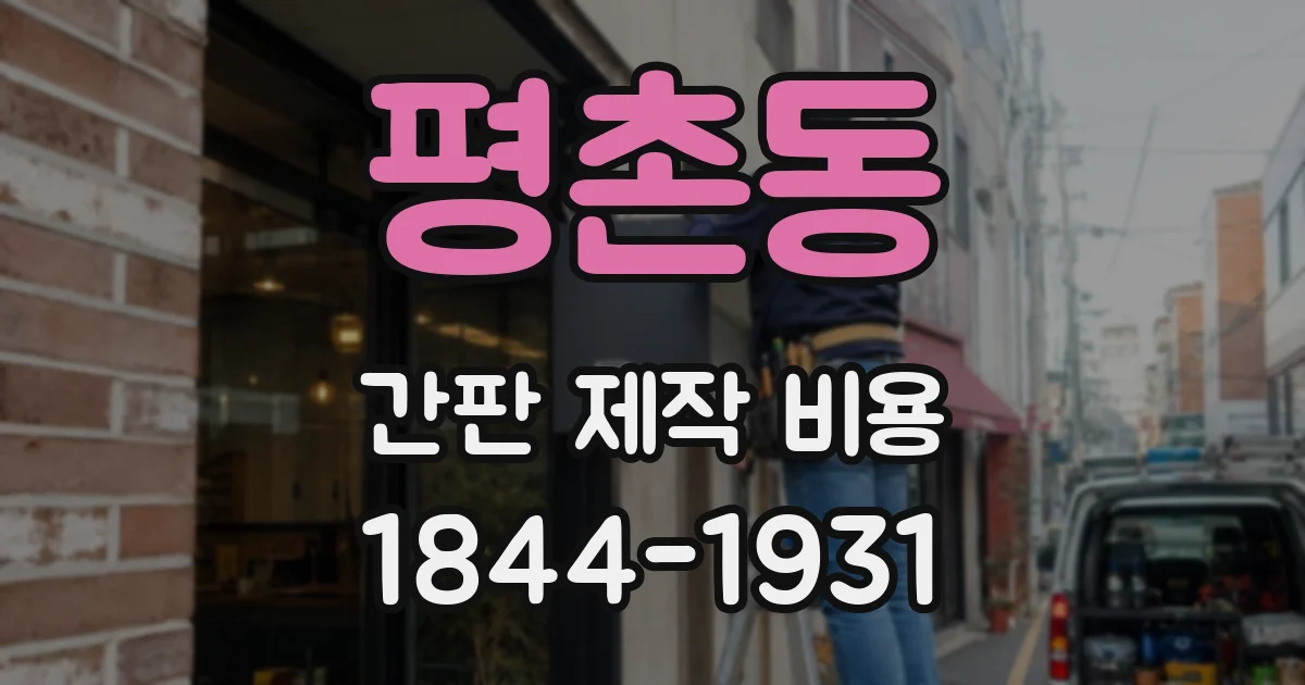 평촌동 간판 제작 비용