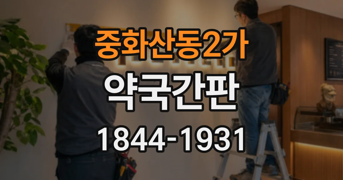 중화산동2가 약국간판