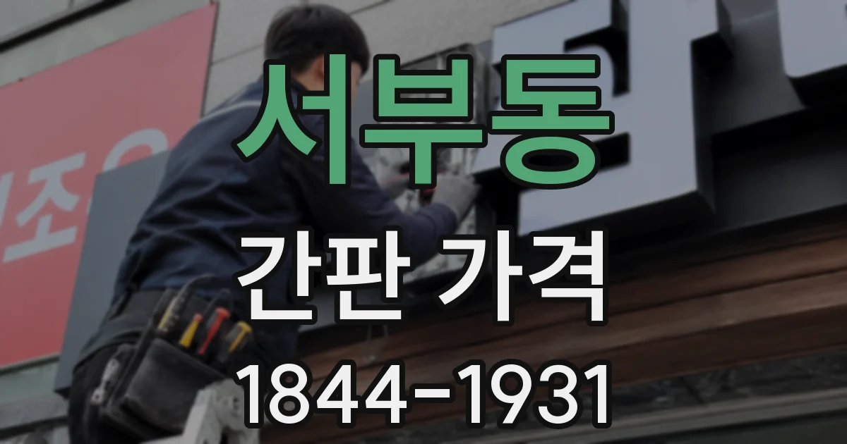 서부동 간판 가격