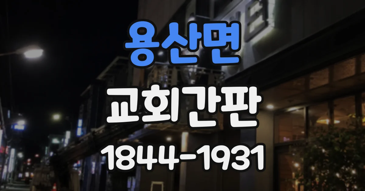 용산면 교회간판