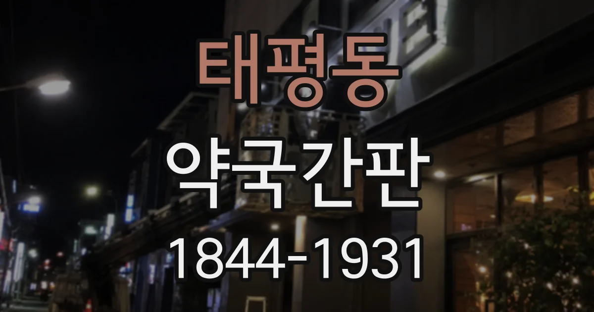 태평동 약국간판