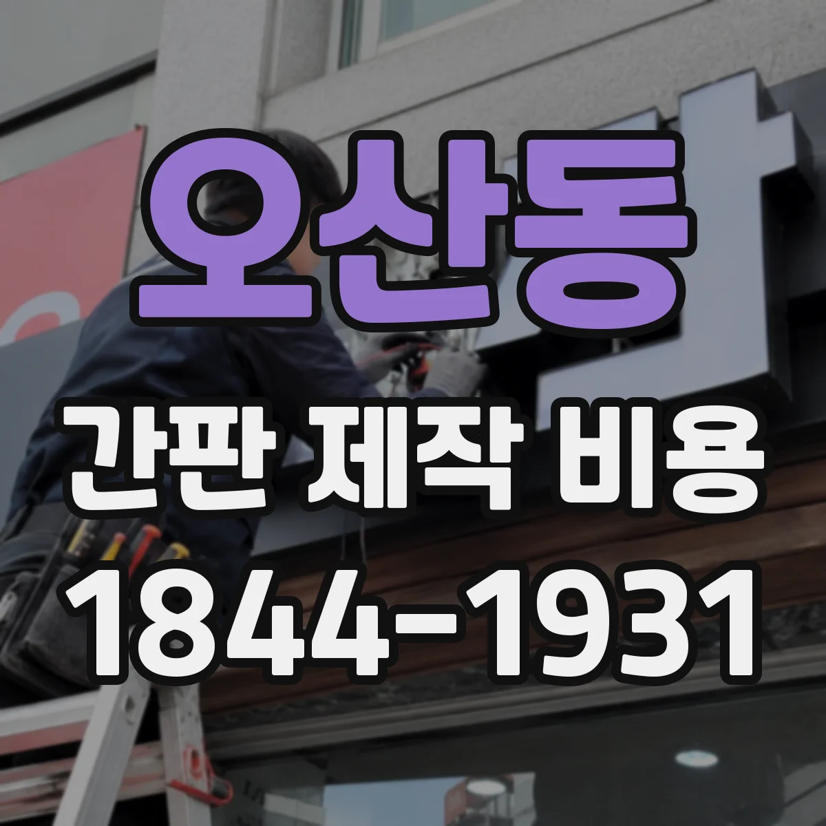 오산동 간판 제작 비용