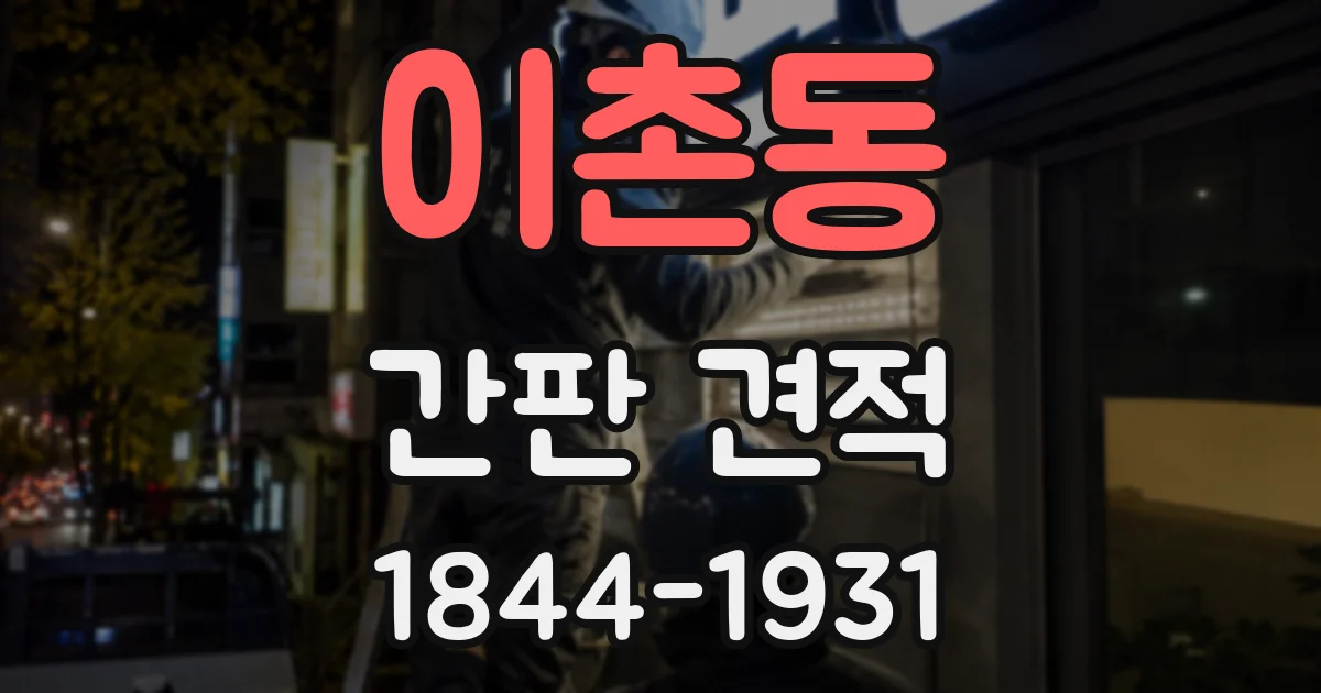이촌동 간판 견적