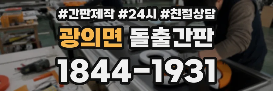 광의면 돌출간판 상담 전화 1844-1931