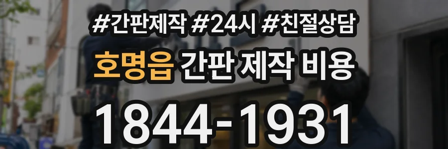 호명읍 간판 제작 비용