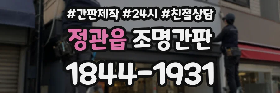 정관읍 조명간판 상담 전화 1844-1931
