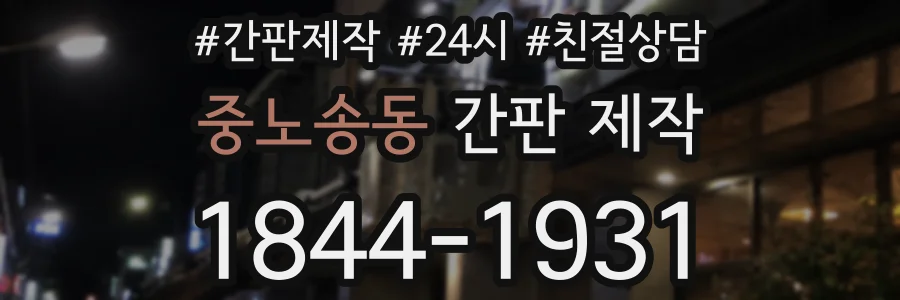 중노송동 간판 제작