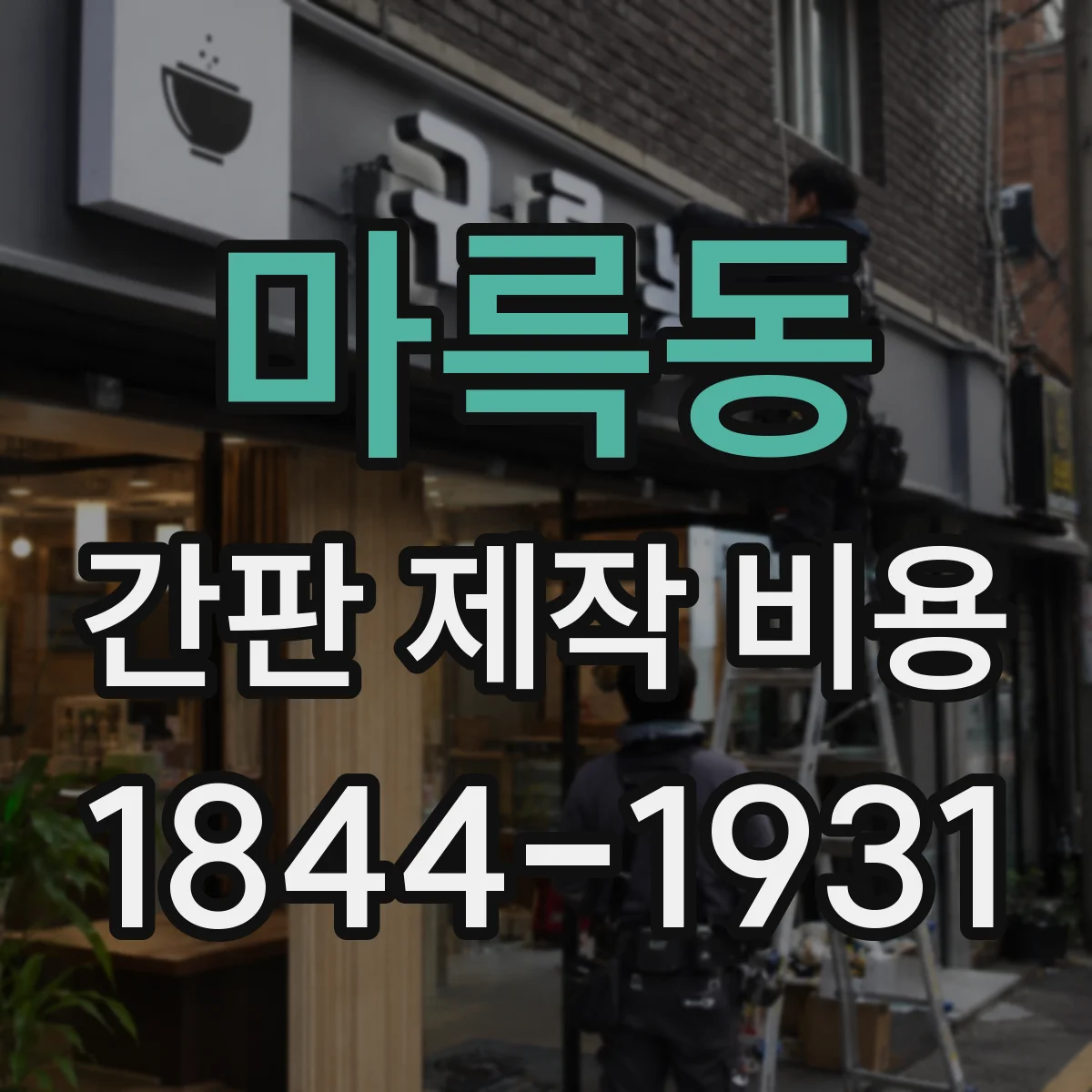 마륵동 간판 제작 비용
