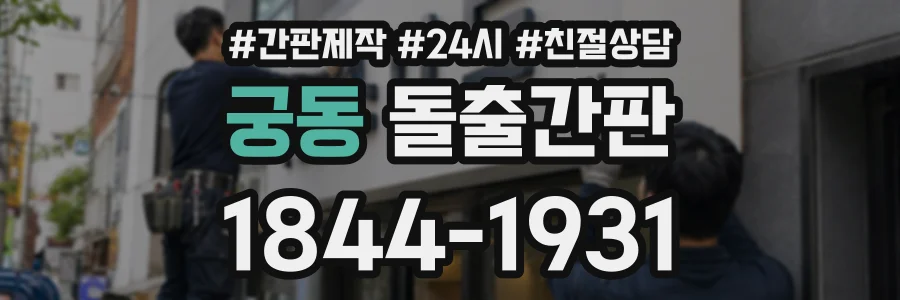 궁동 돌출간판 상담 전화 1844-1931
