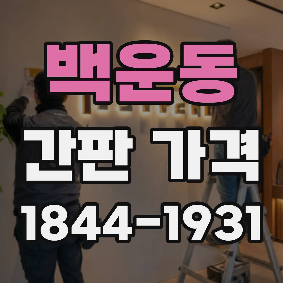 백운동 간판 가격