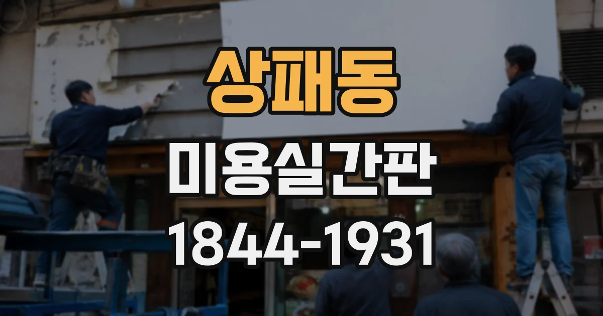 상패동 미용실간판