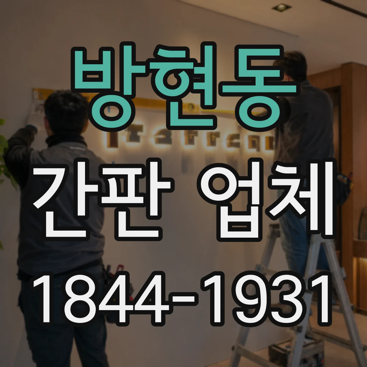 방현동 간판 업체
