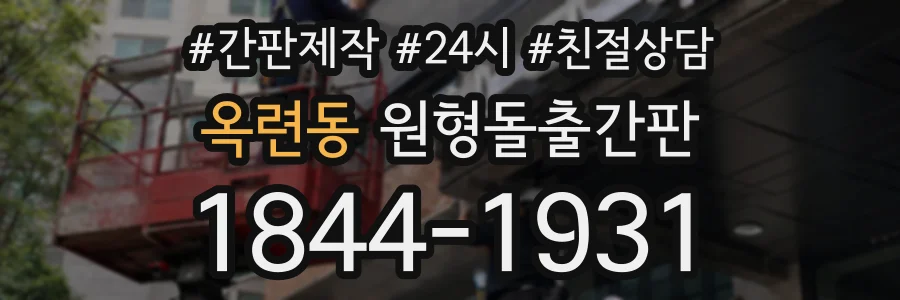 옥련동 원형돌출간판 상담 전화 1844-1931