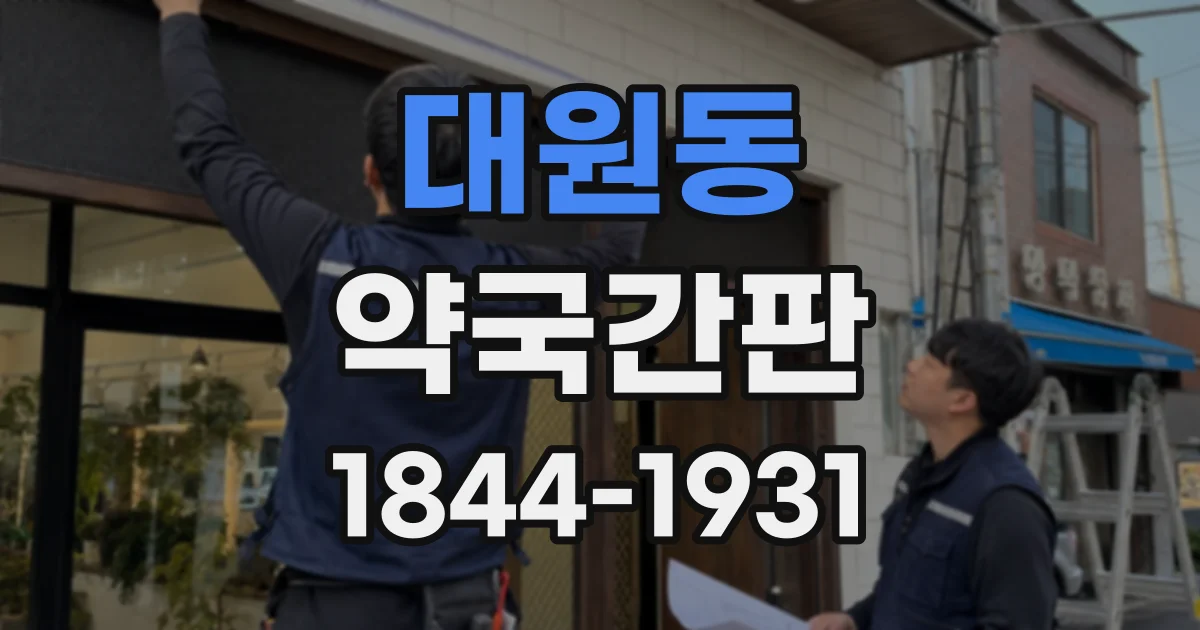 대원동 약국간판