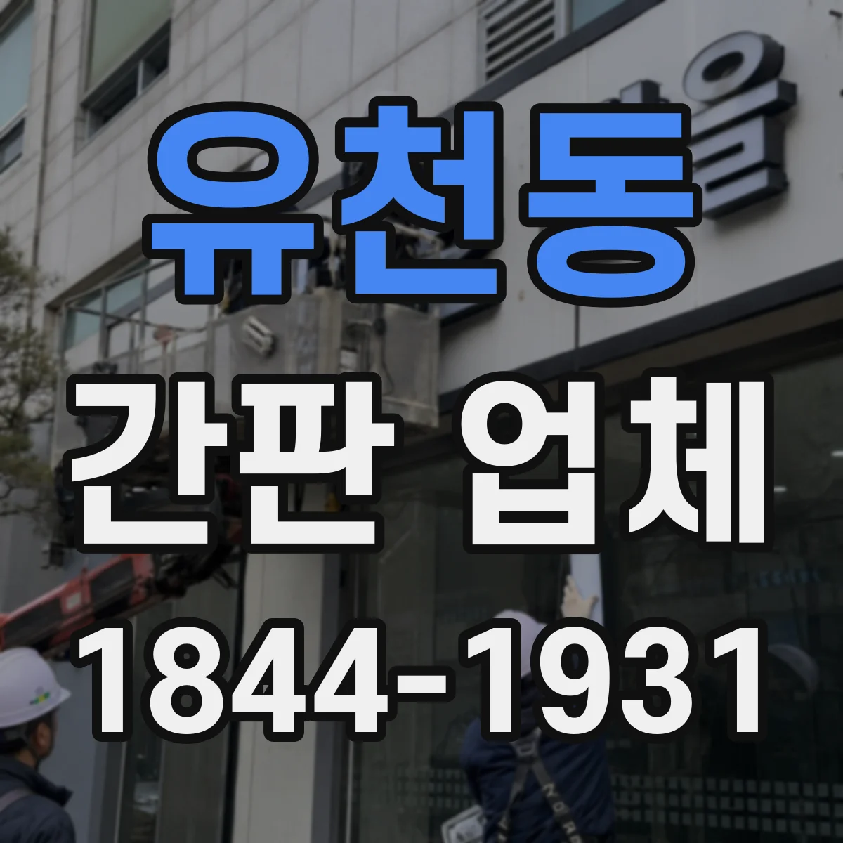 유천동 간판 업체