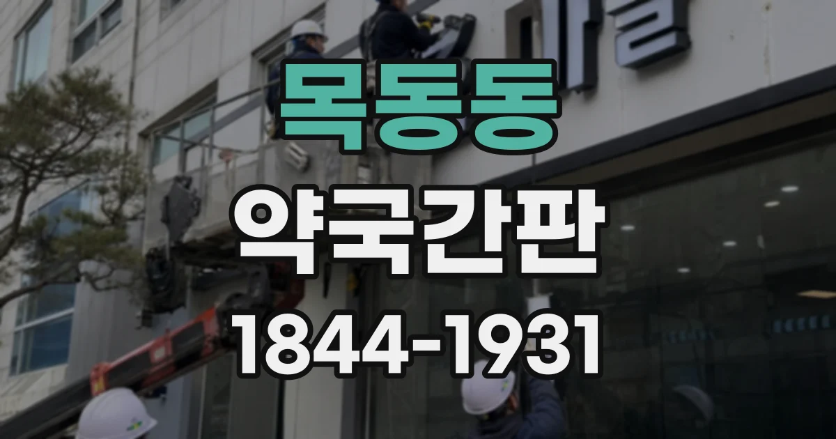 목동동 약국간판