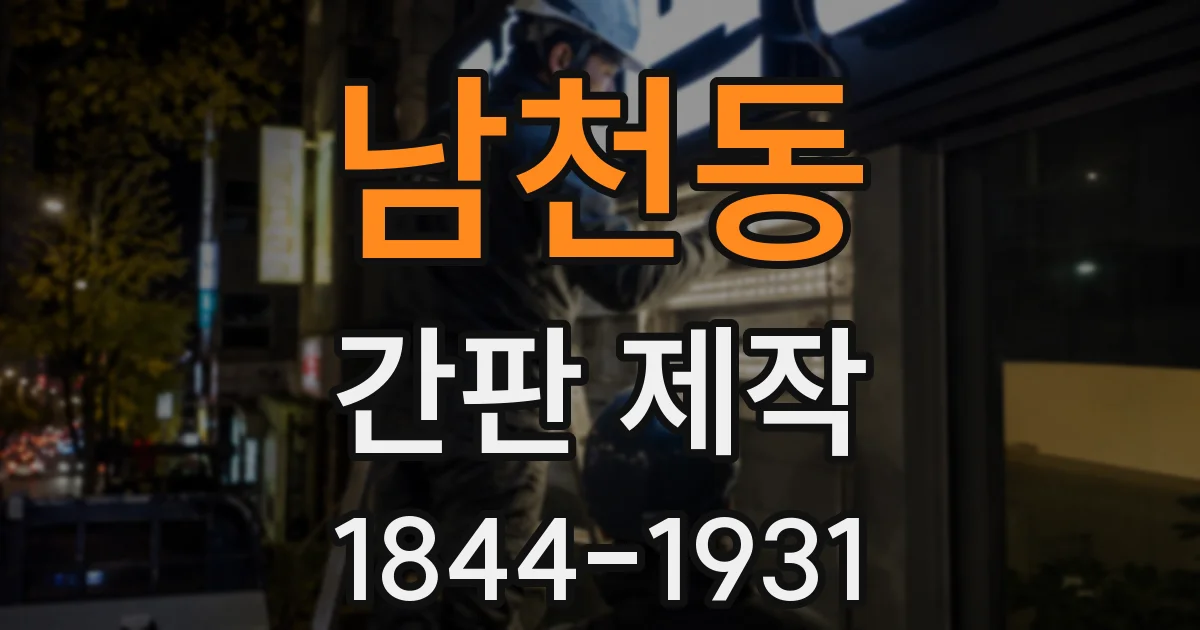 남천동 간판 제작