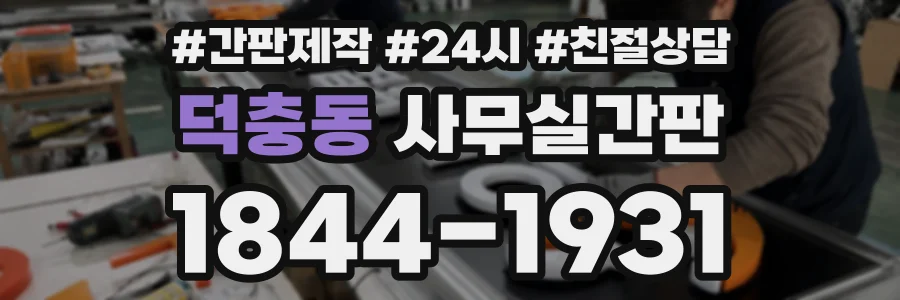 덕충동 사무실간판 상담 전화 1844-1931