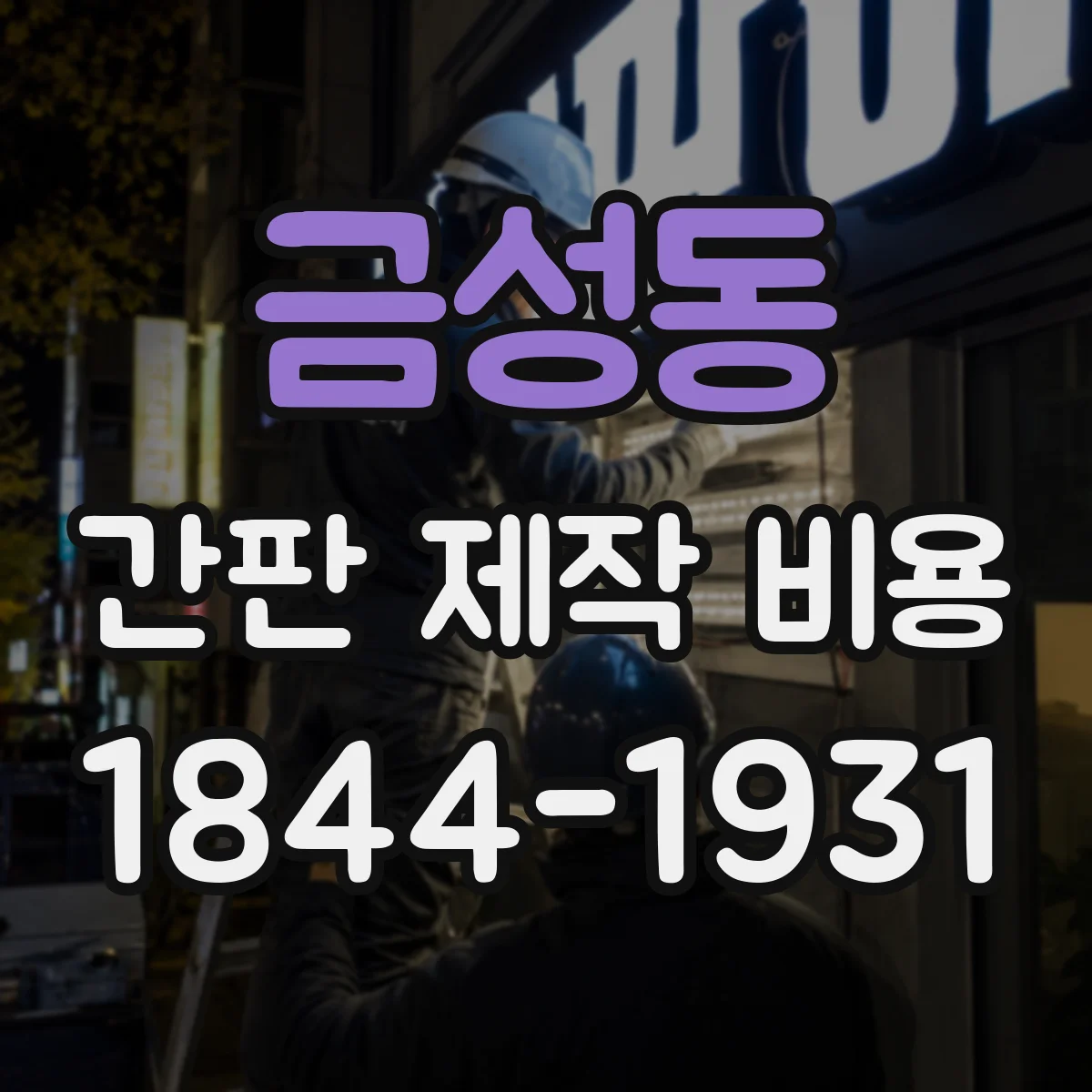 금성동 간판 제작 비용