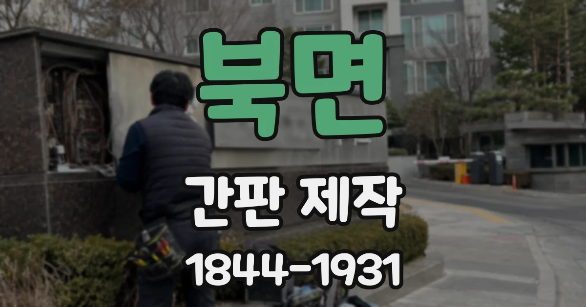 북면 간판 제작