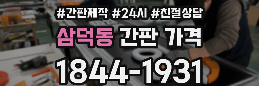 삼덕동 간판 가격