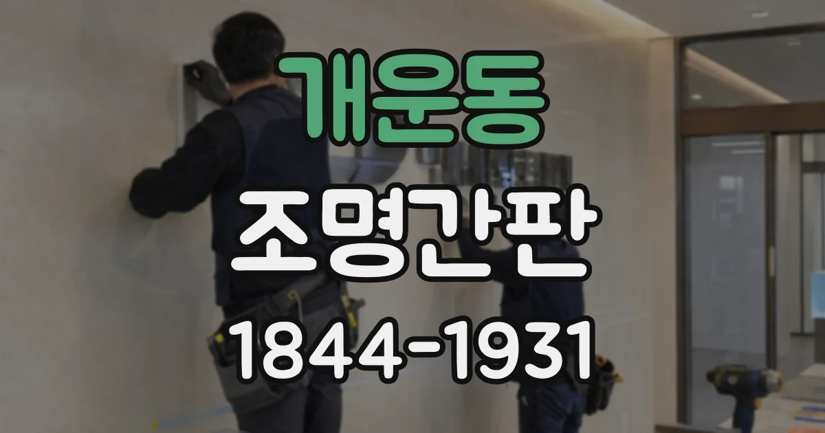 개운동 조명간판