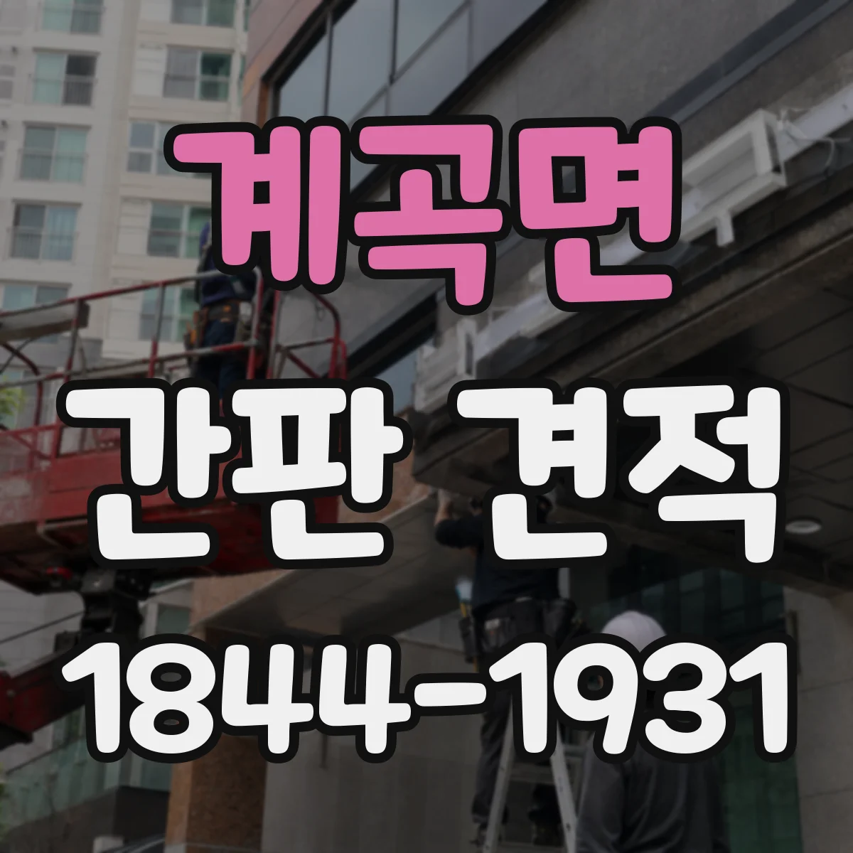 계곡면 간판 견적