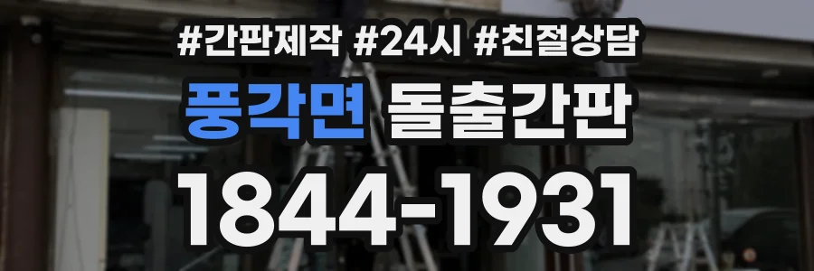 풍각면 돌출간판 상담 전화 1844-1931