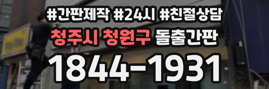 청주시 청원구 돌출간판 상담 전화 1844-1931