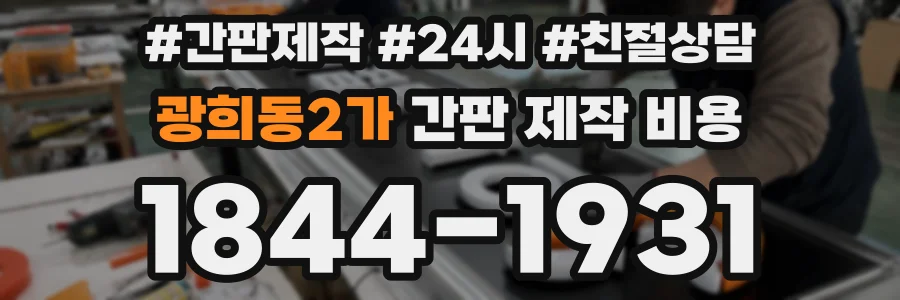 광희동2가 간판 제작 비용