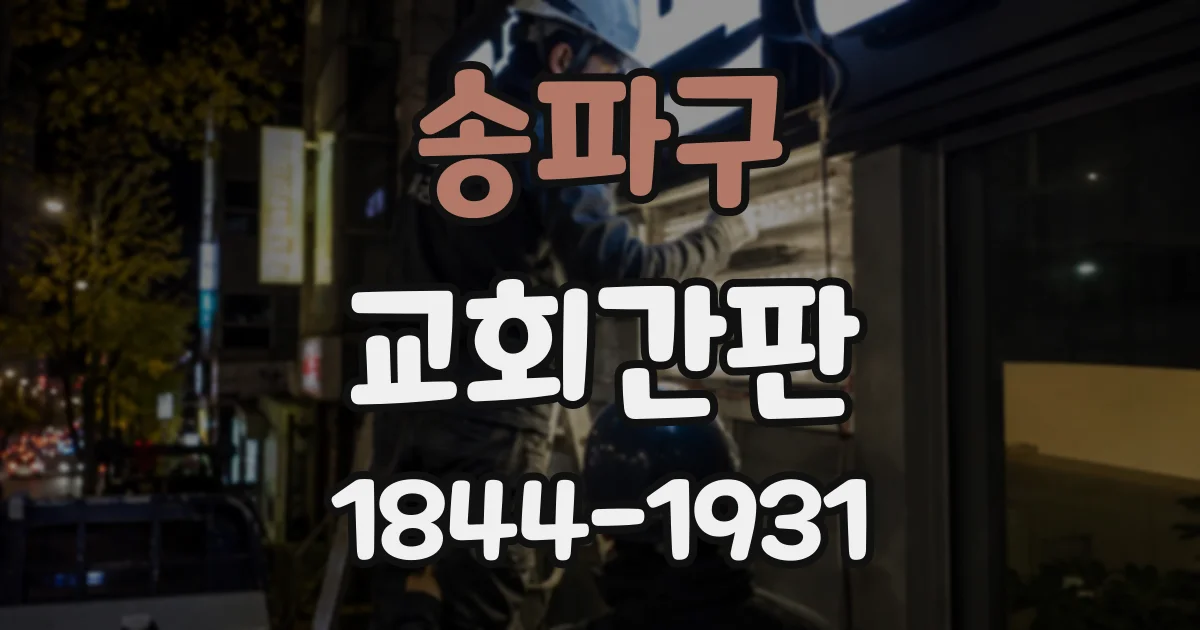 송파구 교회간판