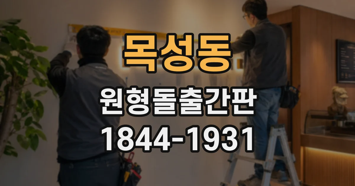 목성동 원형돌출간판