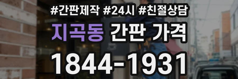 지곡동 간판 가격