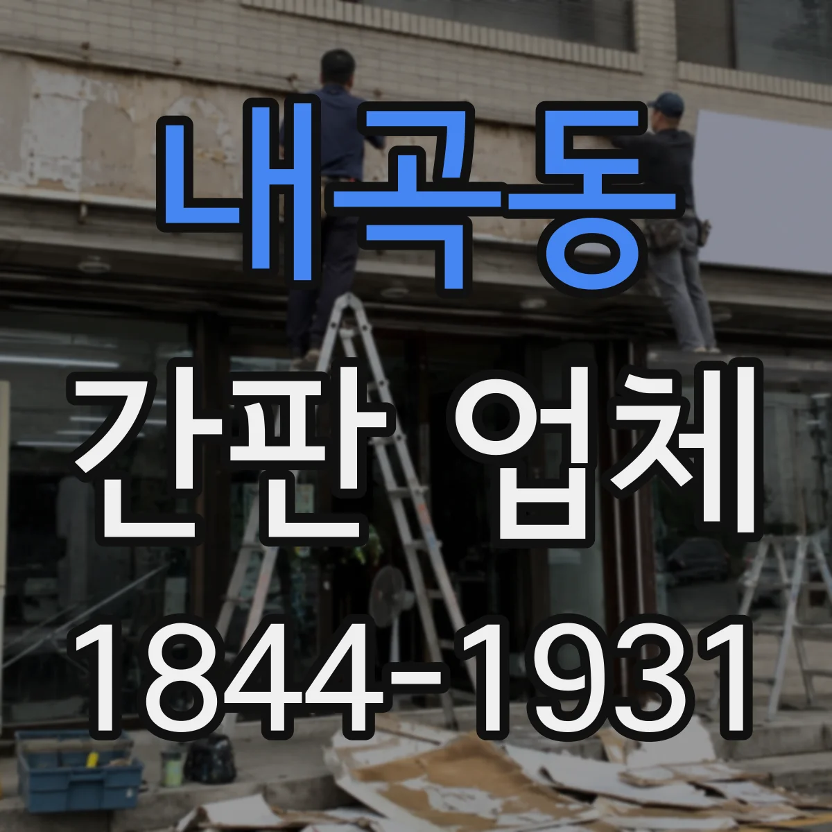 내곡동 간판 업체