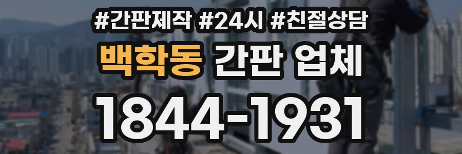 백학동 간판 업체