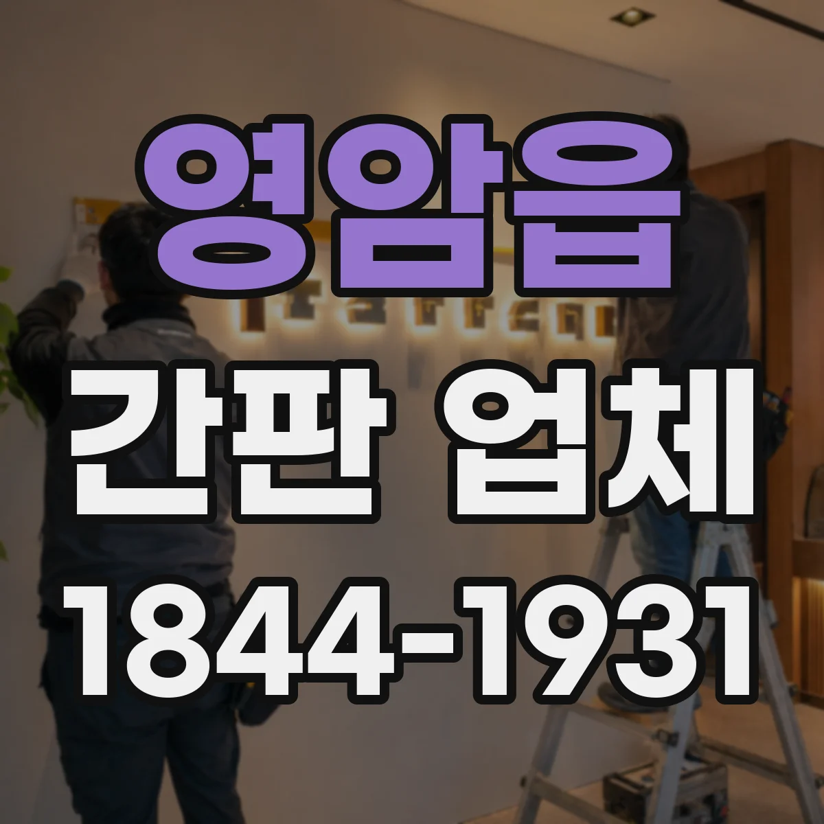 영암읍 간판 업체