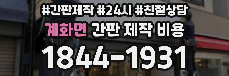계화면 간판 제작 비용