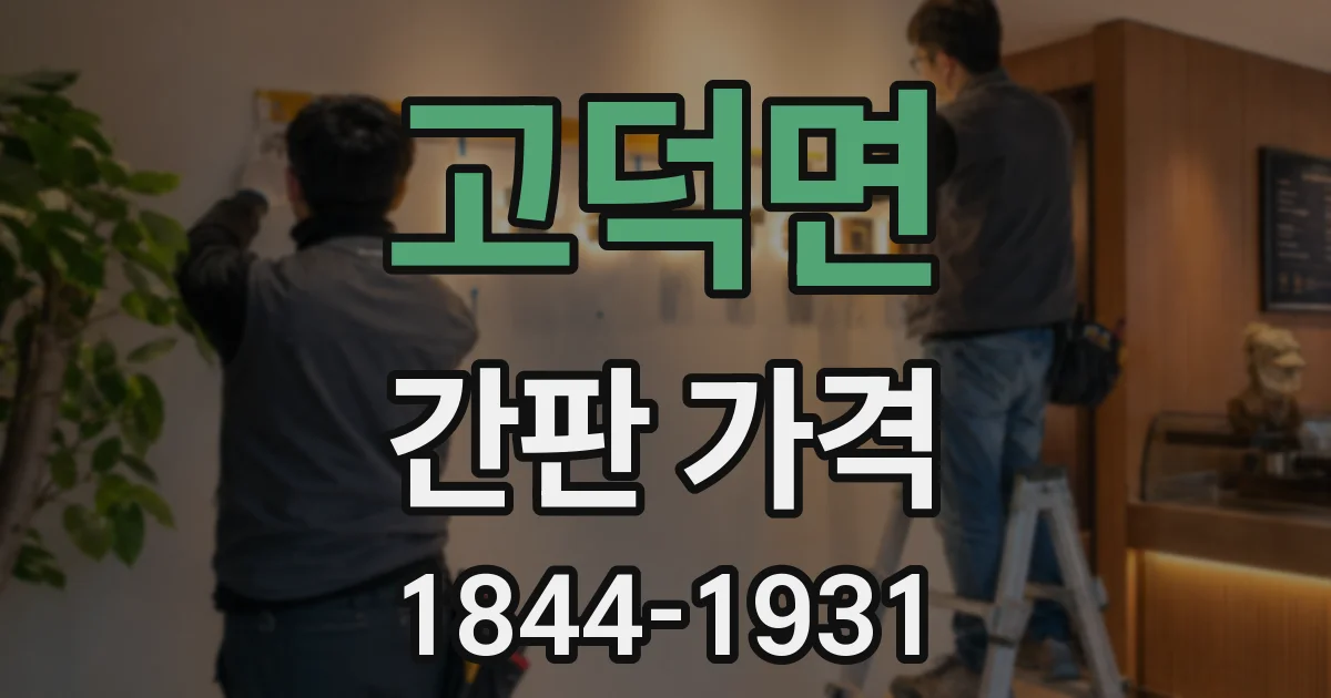 고덕면 간판 가격